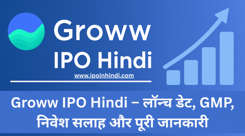 Groww IPO Hindi